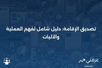 تصديق الإقامة: ما هو وكيف يعمل