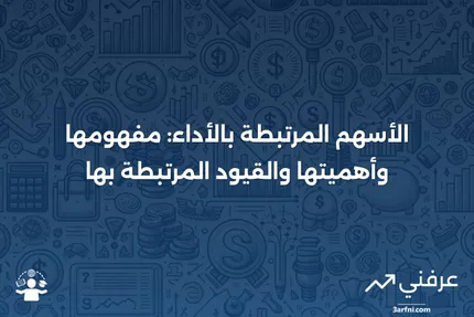 الأسهم المرتبطة بالأداء: التعريف، الهدف، القيود