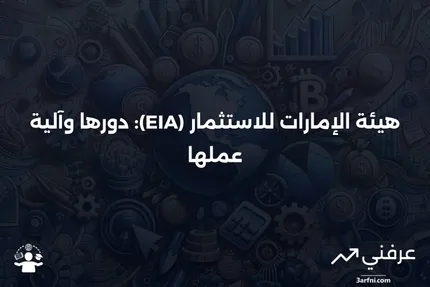 هيئة الإمارات للاستثمار (EIA): ما هي وكيف تعمل