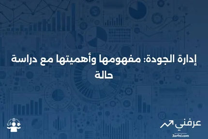 إدارة الجودة: التعريف مع مثال