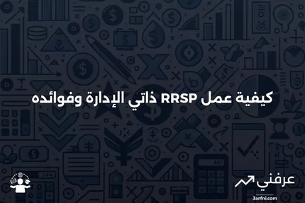 RRSP ذاتي الإدارة: ماذا يعني وكيف يعمل