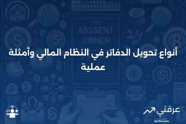 تحويل الدفاتر: أنواع وأمثلة على تحويل الأموال