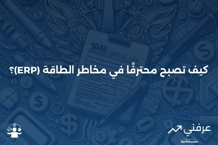 محترف مخاطر الطاقة (ERP): ما هو، وكيف تصبح واحدًا منهم؟