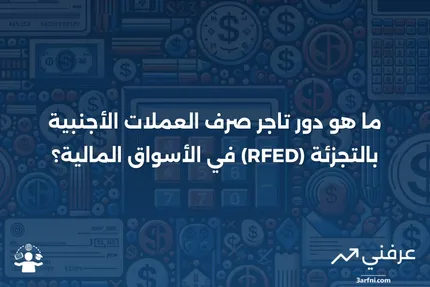 تاجر صرف العملات الأجنبية بالتجزئة (RFED): ما هو وكيف يعمل