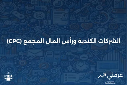 شركة رأس المال المجمع (CPC): ما هي وكيف تعمل