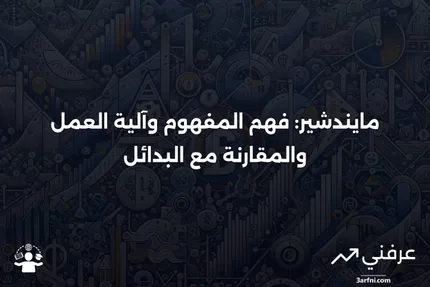 مايندشير: ما هو، كيف يعمل، المقارنات