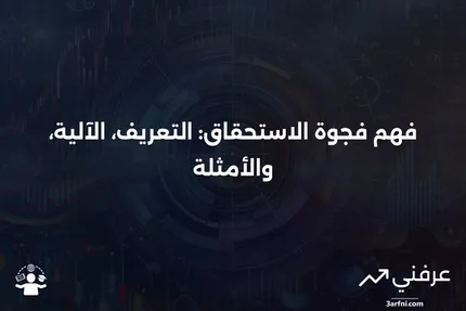 فجوة الاستحقاق: ما هي، كيف تعمل، مثال