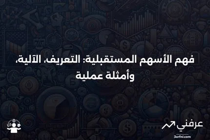 الأسهم المستقبلية: ما هي، كيف تعمل، مثال