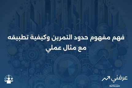 حدود التمرين: ما هو، كيف يعمل، مثال