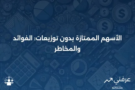 الأسهم الممتازة بدون توزيعات أرباح: ما هي، الإيجابيات والسلبيات