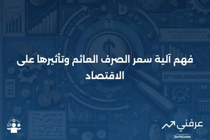 ما هو سعر الصرف العائم؟