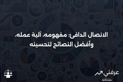 الاتصال الدافئ: ماذا يعني، كيف يعمل، ونصائح