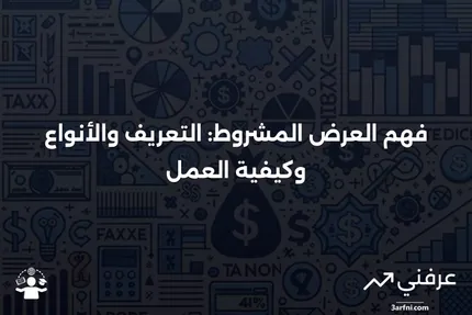 عرض مشروط: التعريف، كيفية عمله، والأنواع