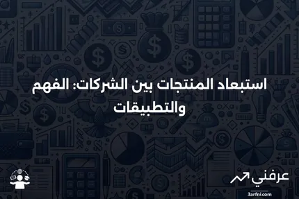 استبعاد المنتجات بين الشركات: المعنى والأمثلة