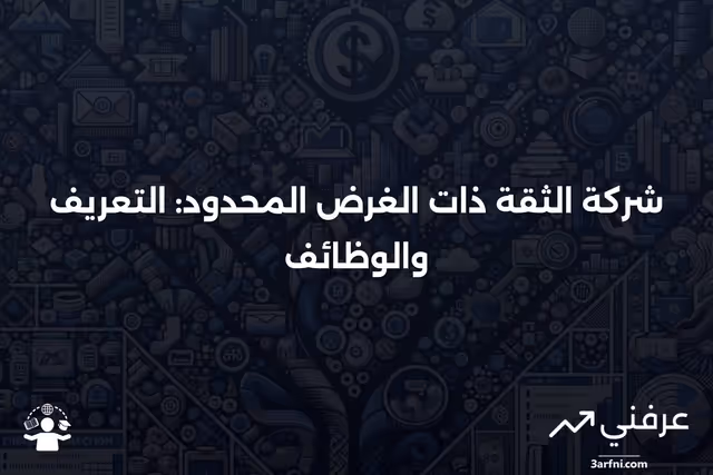 شركة الثقة ذات الغرض المحدود: المعنى والصلاحيات