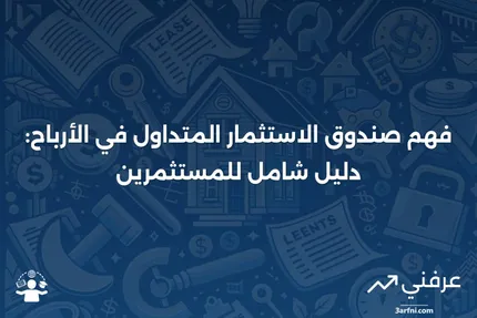 صندوق الاستثمار المتداول في الأرباح: ماذا يعني وكيف يعمل