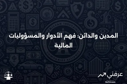 المدين: التعريف والعلاقة مع الدائن