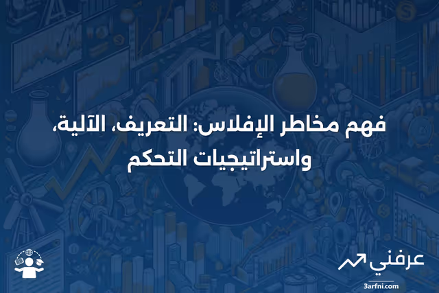 مخاطر الإفلاس: ماذا تعني، كيف تعمل، وكيفية التحكم فيها