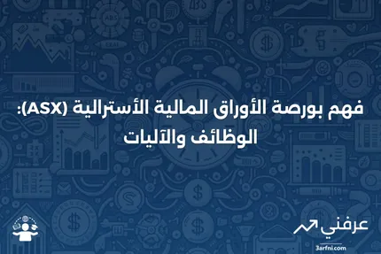 بورصة الأوراق المالية الأسترالية (ASX): ما هي وكيف تعمل