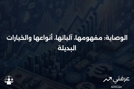 تعريف الوصاية، كيفية عملها، الأنواع، البدائل