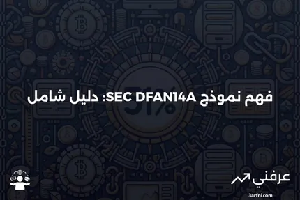 نموذج SEC DFAN14A: ما هو وكيف يعمل