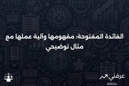 الفائدة المفتوحة: التعريف، كيفية عملها، ومثال