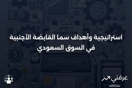 سما القابضة الأجنبية (المملكة العربية السعودية): المعنى، الاستراتيجية، الأهداف