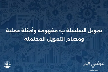 تمويل السلسلة ب: التعريف، الأمثلة، ومصادر التمويل