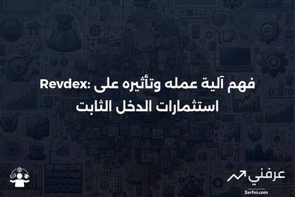 Revdex: ماذا يعني وكيف يعمل في الدخل الثابت