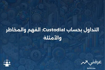 التداول بحساب الحفظ فقط: المعنى، العيوب، المثال