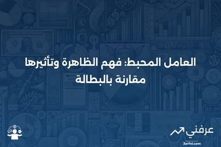 العامل المحبط: التعريف، الأسباب، مقارنة بالعاطلين عن العمل