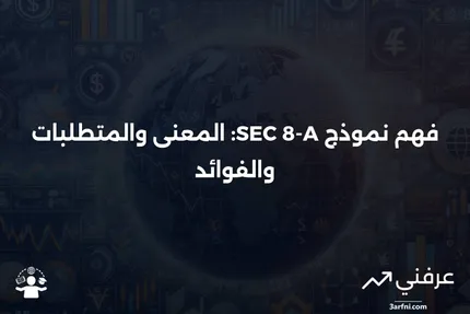 نموذج SEC 8-A: المعنى، المتطلبات، الفوائد