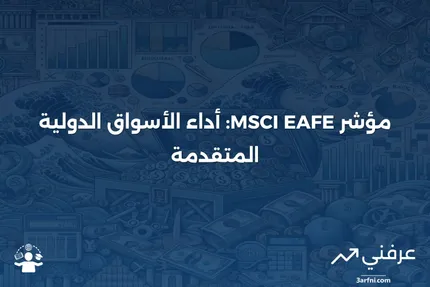 مؤشر EAFE: التعريف، الدول المشمولة، واستخدامه كمؤشر