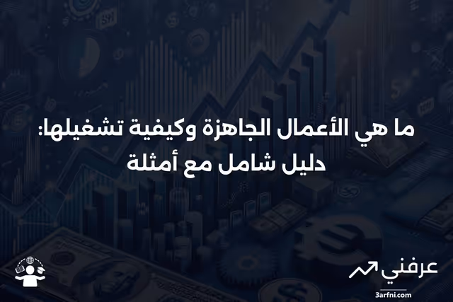 الأعمال الجاهزة: التعريف، كيفية التشغيل مع أمثلة