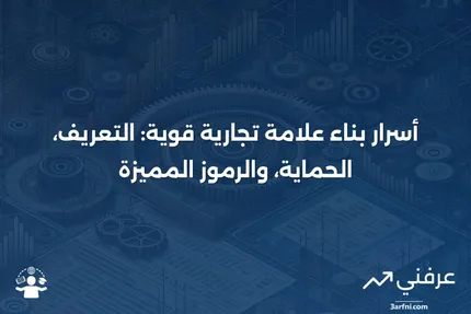 العلامة التجارية: التعريف، ما الذي تحميه، الرموز والأمثلة