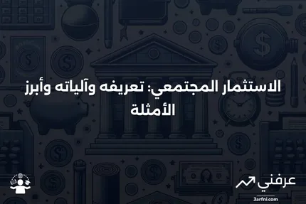 الاستثمار المجتمعي: ما هو، كيف يعمل، أمثلة