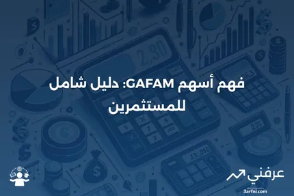 أسهم GAFAM: ما هي وكيف تعمل