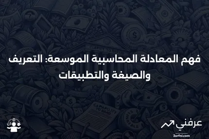 المعادلة المحاسبية الموسعة: التعريف، الصيغة، وكيفية عملها