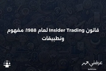 تعريف قانون التداول الداخلي لعام 1988