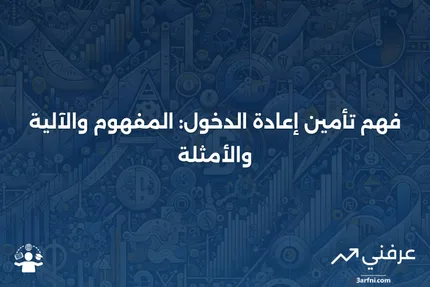 تأمين إعادة الدخول: ما هو، كيف يعمل، مثال