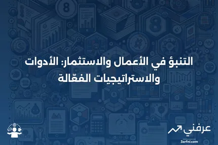 التنبؤ: ما هو، وكيف يُستخدم في الأعمال والاستثمار