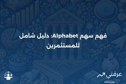 سهم Alphabet: ماذا يعني وكيف يعمل