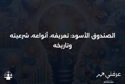 الصندوق الأسود: المعنى، الأنواع، الشرعية، والتاريخ