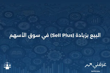 فهم مفهوم Sell Plus في تداول الأسهم: دليل المستثمر