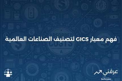 ما هو المعيار العالمي لتصنيف الصناعات (GICS)؟