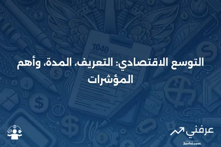 التوسع: التعريف في الاقتصاد، الطول، والمؤشرات