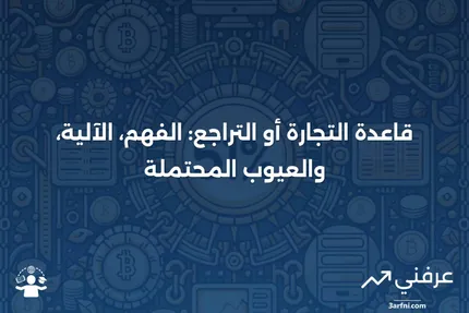 قاعدة التجارة أو التراجع: ماذا تعني، كيف تعمل، وما هي العيوب؟