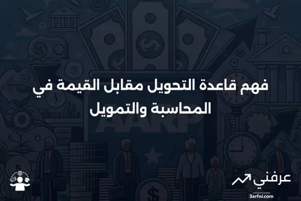 قاعدة التحويل مقابل القيمة: ما هي وكيف تعمل