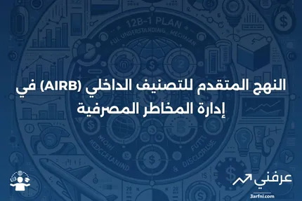 ما هو النهج المتقدم للتصنيف الداخلي (AIRB)؟