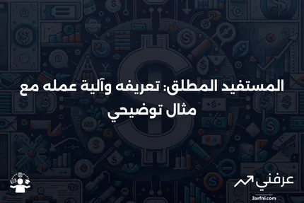 المستفيد المطلق: ما هو، وكيف يعمل، مع مثال